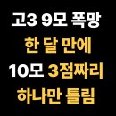 능주고 | 능주고등학교 고3, 9모엔 3점 실수 줄줄.. 한 달 만에 단 1개로 줄인 비결, 전남 화순군 수학학원