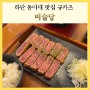 미슐당 - 금정구 부산대학로63번길 29 | 하단 동아대 맛집 미슐당 점심 규카츠 정식 후기