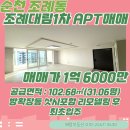 대림1차아파트 상가 앞 | [순천아파트매매] 조례동 조례대림 1차 &amp; 샷시포함 리모델링 후 최초입주