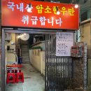 오거리식육식당 | 부산 당감동 숨겨진 한우 성지! '돌비식육식당', 불금에 무조건 가야 할 곳!