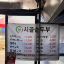 시골두부