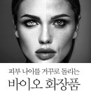 피부미인(뷰티화장품)