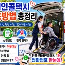 영광군 특별교통수단(장애인콜택시) | 전국 장애인콜택시 이용방법 총정리 (2026)｜신청방법·이용대상·요금·전화번호·예약방법·실제 후기