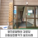 영진로얄맨션 경로당 | [제이메디]영진로얄맨션 경로당 자동심장충격기 설치사례