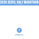 동해안자전거도로18(서) | 2026 서울 하프마라톤(서하마) 총정리(10km포함,참가비,출발순서 기록증제출,기념품 완벽 안내)