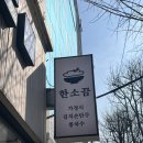 한소끔가정식손만두
