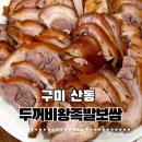 두꺼비왕족발보쌈구미본점 | 구미 산동 족발 맛집 두꺼비왕족발｜족발 大자 양 푸짐하고 맛있어요