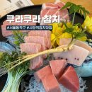 참치장인 | 사당역참치맛집 쿠라쿠라참치｜30년 장인이 손질하는 혼마구로 코스 후기