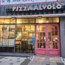피자알볼로침산점 네이버블로그
