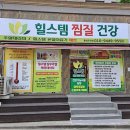 힐스템건강찜질 이미지