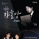 가을밤 열린콘서트 이미지