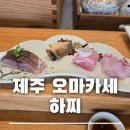 호근남로 | 제주 서귀포 오마카세 하찌(はち) ft. 롯데호텔 출신 전석창 셰프가 운영하는 곳