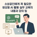 누교보건진료소 | ChatGTP(챗지피티)강사 팁: 소상공인에게 꼭 필요한 생성형 AI 활용 실무 교육의 내용과 강의 팁