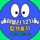 해블리 | 해블리 서포터즈 12기 합격후기(컴활)