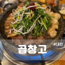 곱창고 | 대전 봉명동 무한리필 곱창 맛집 추천 곱창고 후기