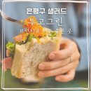 은평구 샐러드 투고 그린 불광호반베르디움점