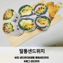 말통샌드위치 이미지