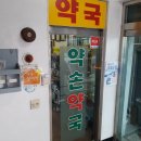 잘짓는약국 이미지