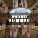 송파책박물관 앞 | 서울 여행지 송파 책 박물관 무료 전시회 방문 후기