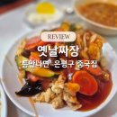 신사초등학교 - 1619 | 옛날짜장, 틈만나면 은평구 중국집 만족 후기
