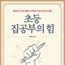 초등 한자 읽기의 힘(1) 이미지