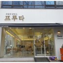 과일에반하다프루타 - 서초구 동광로1길 87 | 과일에반하다프루타