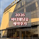 [ 수원역 웨딩홀 ] 2026 수원파티웨딩유 4월 예식 계약 후기