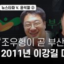 조우형이 곧 부산저축은행 2011년 이강길 대검중수부 진술 이미지