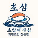 초심초밥 | 서울 강남 가성비 초밥 맛집, 자곡동 사거리 회전초밥 ‘초심’ 방문 후기
