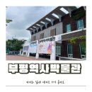 역사박물관(굴포로151) 이미지