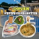 청주 캠핑식당 다이닝포레
