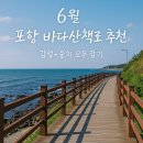 호미곶동호성게된장 | 6월 포항 바다산책로 추천: 감성+운치 모두 잡기