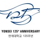 연세대학교 125주년 기념 로고 이미지