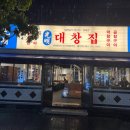 광명대창집목포평화 이미지