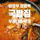 의정부 맛집 : 매콤한 국밥 우리나라 국밥 후기