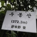 한우산동봉-응봉산-매봉산-신덕산(삼면계봉)-우봉산 (경남.의령).. 03 이미지