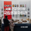 서울 근교 실내 아이랑 인천 국립생물자원관 무료 박물관