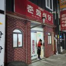 춘화식당 이미지