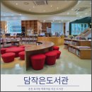 주엽어린이도서관 동아리방 | 춘천 아이랑 가볼만한 곳 효자동 담작은 도서관, 실내 놀거리 추천