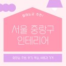 서울 중랑구 인테리어 업체 잘하는 5곳 추천 | 화장실, 욕실, 후기, 주방, 비용과 가격 인사이트