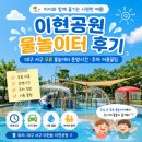 이현마실식당 | 🏖️ 이현공원 물놀이터 후기 | 대구 서구 무료 물놀이터 운영시간·주차 이용꿀팁