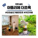 인천 송도 키즈카페 아뜰리에 더 초록 흙놀이 가드닝 후기