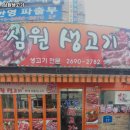 심원생고기