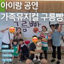 날으는고양이 | 가족뮤지컬 구름빵, 5살아이랑 관람후기 (경산시민할인 5000원의 행복)