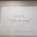 2018애플매쓰 기획강의 "애푸리 Talk to you" 이미지