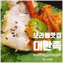 보라매역맛집 대만족 신풍역점 족발보쌈