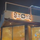 남이천IC(남이천) | 남이천IC 근처 골프장 맛집 |이천 냉면 맛집 우주면옥 솔직 후기