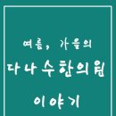 다나수한의원 이미지