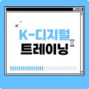 K-디지털 트레이닝: 교육과정부터 취업까지 완벽 가이드