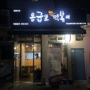 응급실국물떡볶이 서면부전점 이미지